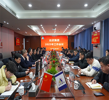 再燃斗志，再啟新程——達(dá)欣集團(tuán)召開(kāi)2025年工作會(huì)議