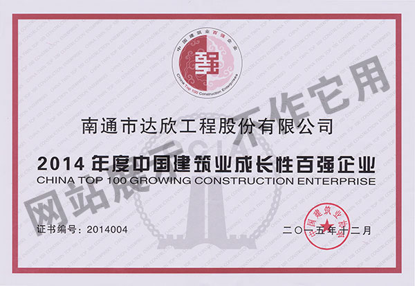 2014年度中國(guó)建筑業(yè)成長(zhǎng)性百?gòu)?qiáng)企業(yè)